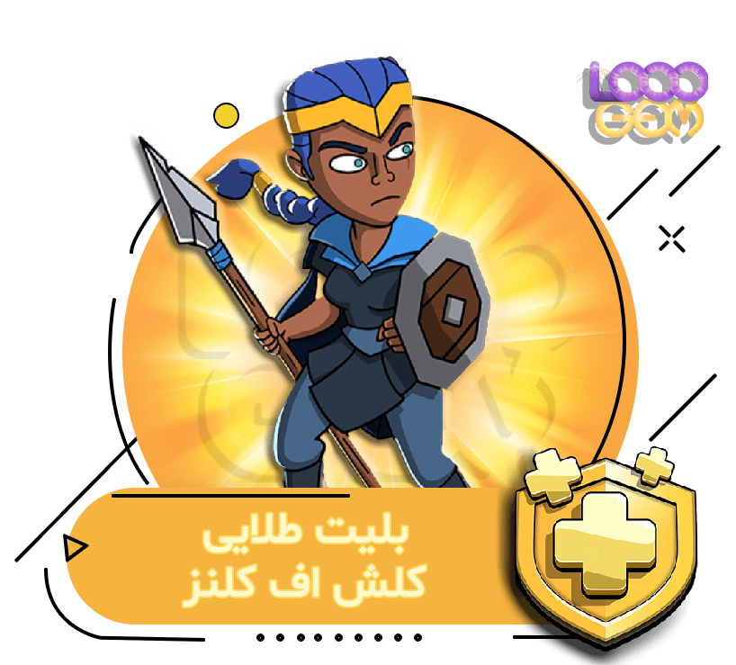 خرید بلیت طلایی کلش اف کلنز