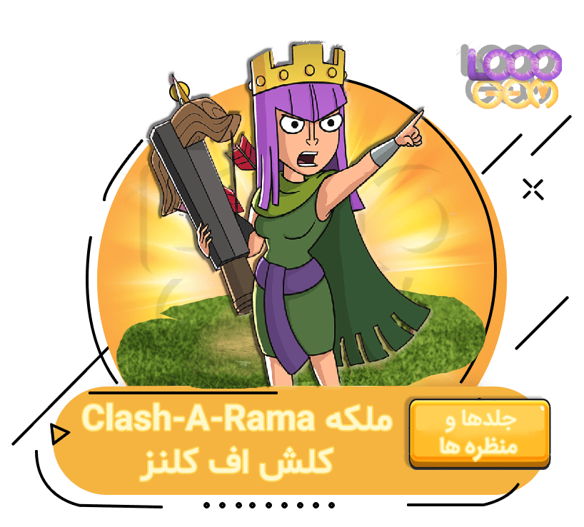 خرید ملکه Clash-A-Rama کلش اف کلنز