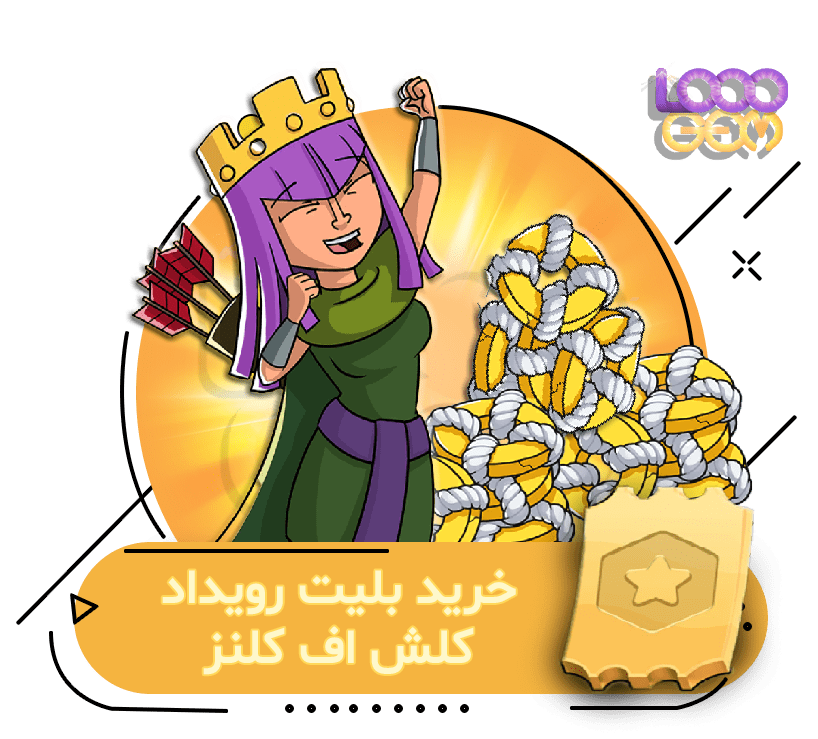 خرید بلیت رویداد کلش اف کلنز