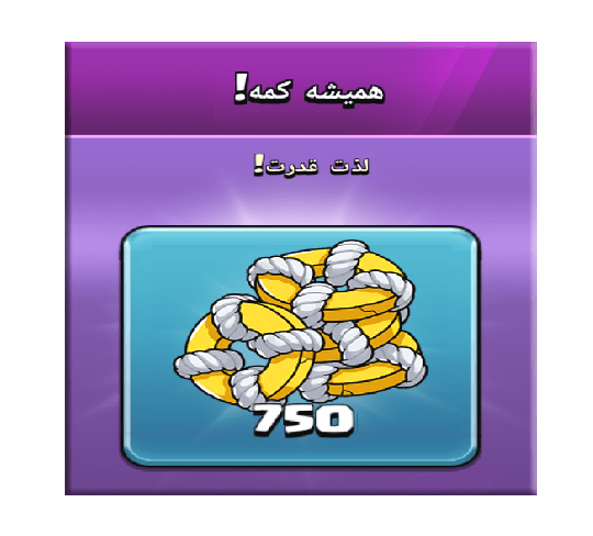خرید آفر همیشه کمه (لذت قدرت) کلش اف کلنز 3 دلاری