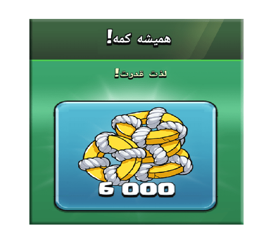 خرید آفر همیشه کمه (لذت قدرت) کلش اف کلنز 20 دلاری
