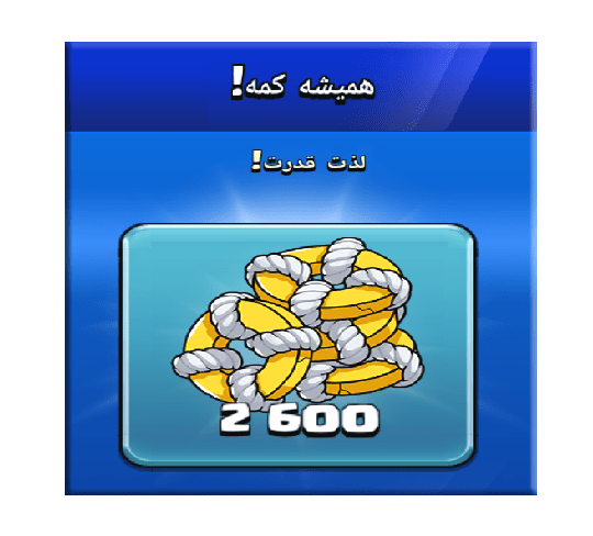 خرید آفر همیشه کمه (لذت قدرت) کلش اف کلنز 10 دلاری