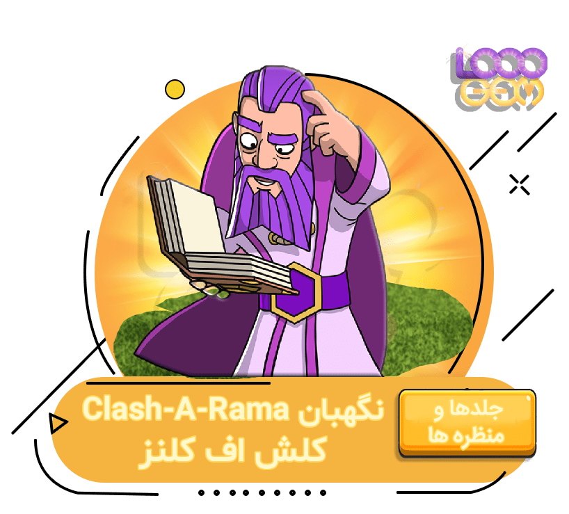 خرید نگهبان Clash-A-Rama کلش اف کلنز