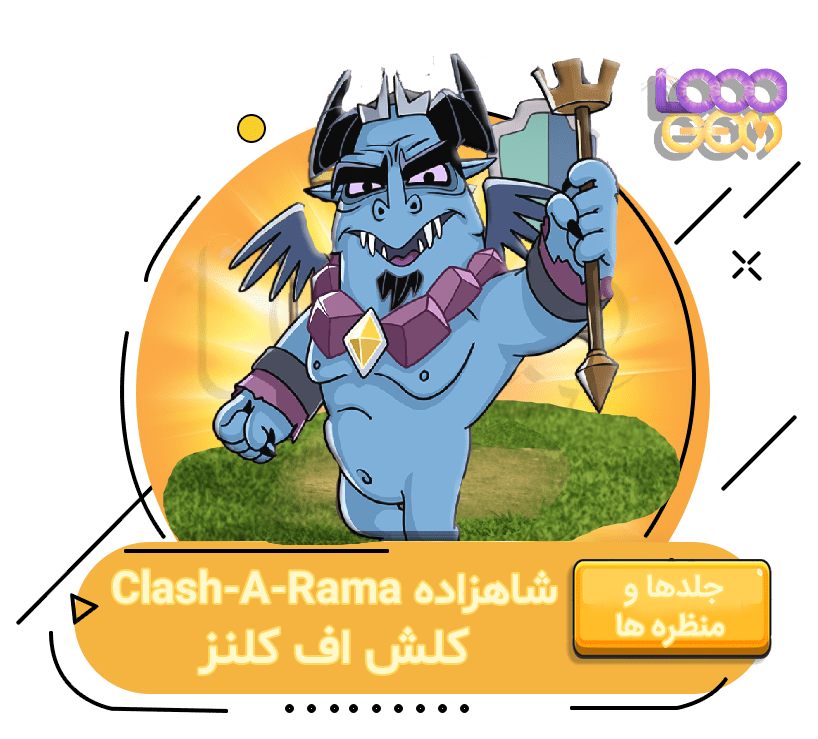 خرید شاهزاده Clash-A-Rama کلش اف کلنز