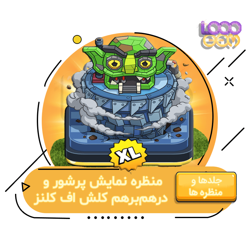 خرید منظره پرشور و درهم‌برهم کلش اف کلنز