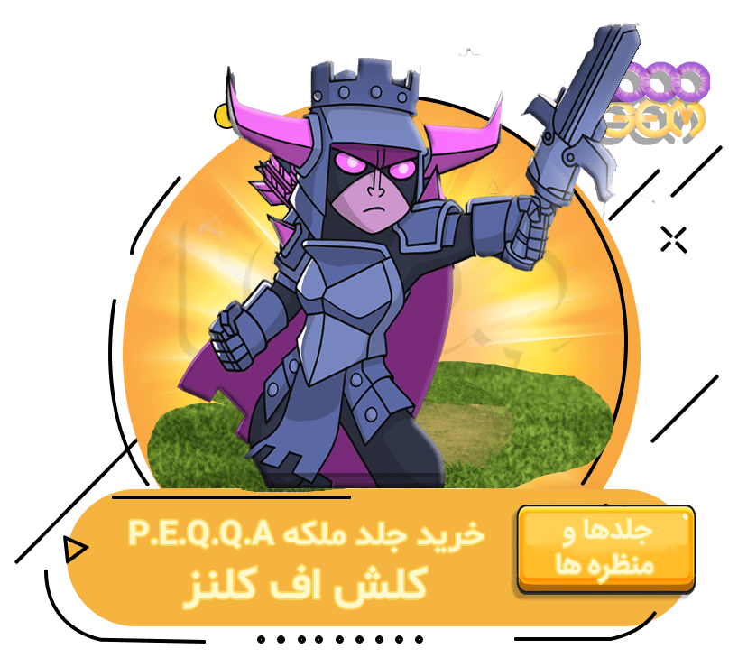 خرید جلد ملکه P.E.Q.Q.A کلش اف کلنز