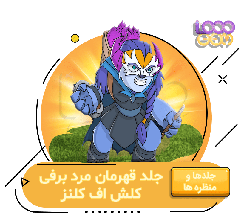 خرید قهرمان مرد برفی کلش اف کلنز
