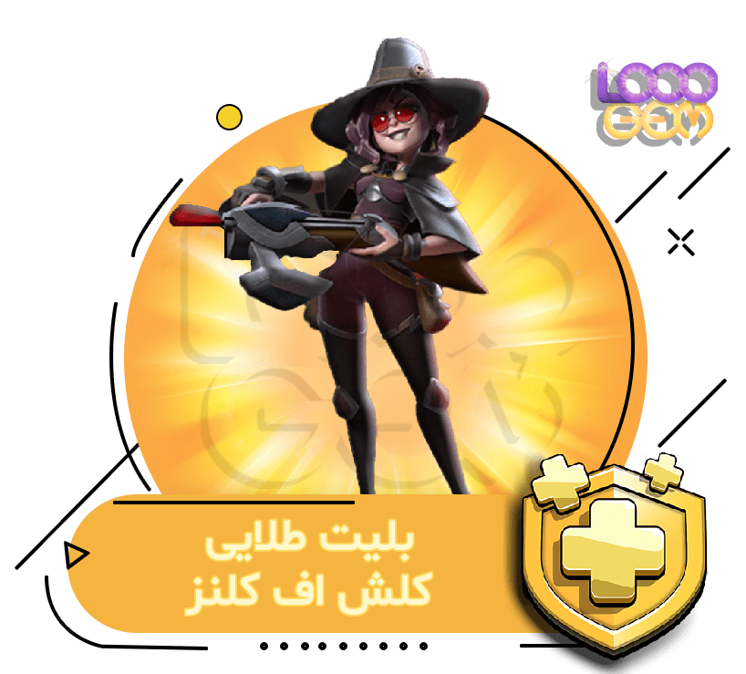 خرید بلیت طلایی کلش اف کلنز