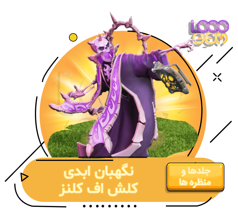 خرید نگهبان ابدی کلش اف کلنز