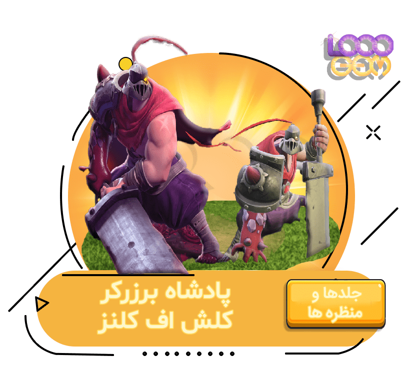 خرید پادشاه برزرکر کلش اف کلنز