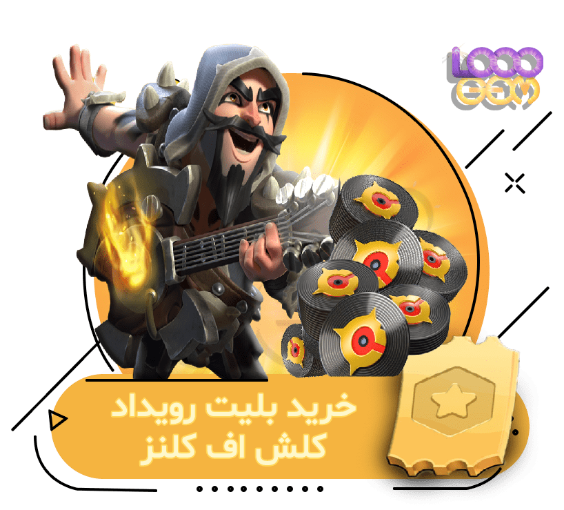 خرید بلیت رویداد کلش اف کلنز