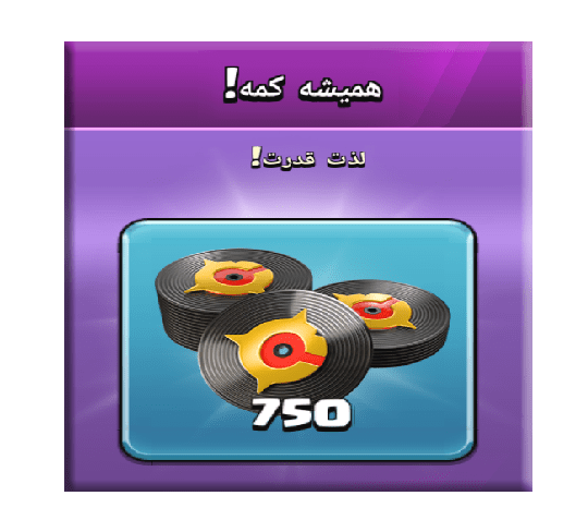 خرید آفر همیشه کمه (لذت قدرت) کلش اف کلنز 3 دلاری