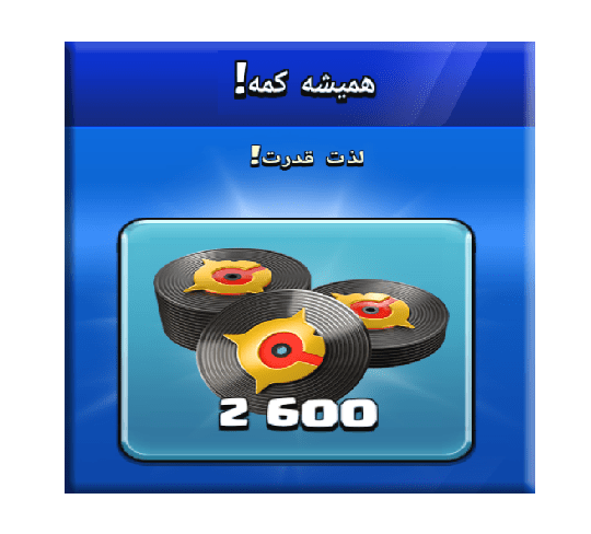 خرید آفر همیشه کمه (لذت قدرت) کلش اف کلنز 10 دلاری