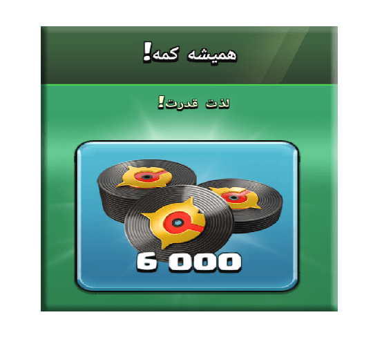 خرید آفر همیشه کمه (لذت قدرت) کلش اف کلنز 20 دلاری