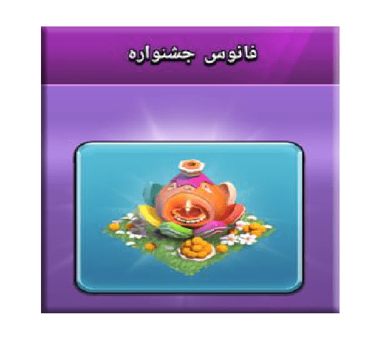 خرید فانوس جشنواره کلش اف کلنز