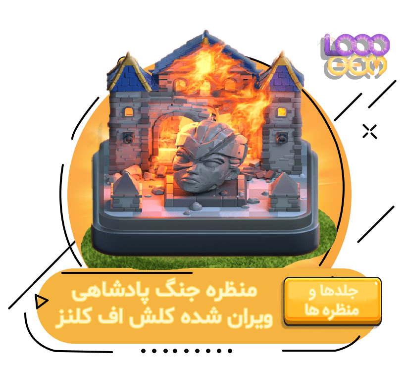 خرید منظره جنگ پادشاهی ویران شده کلش اف کلنز