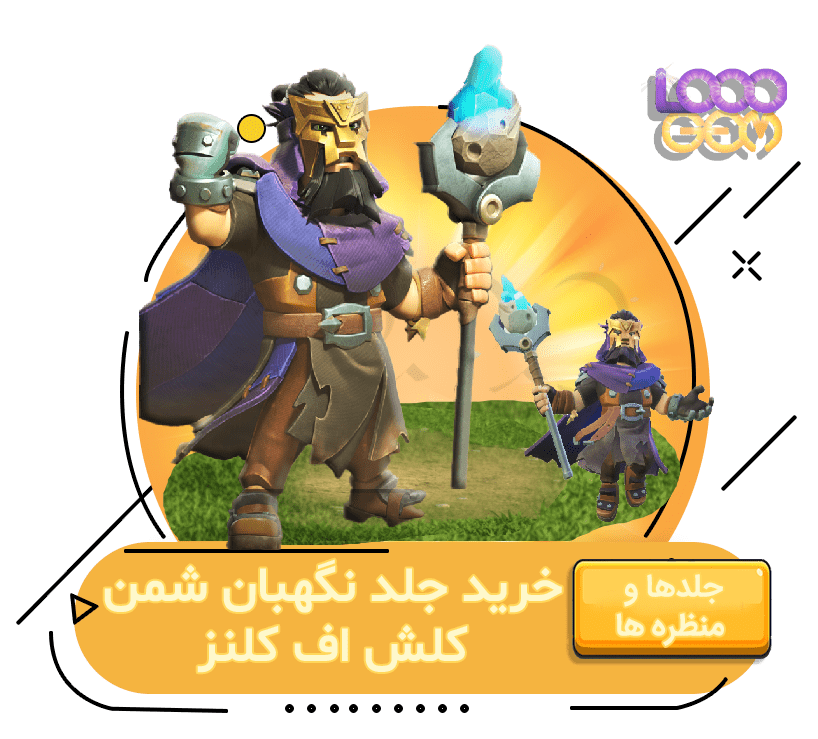 خرید نگهبان شمن کلش اف کلنز