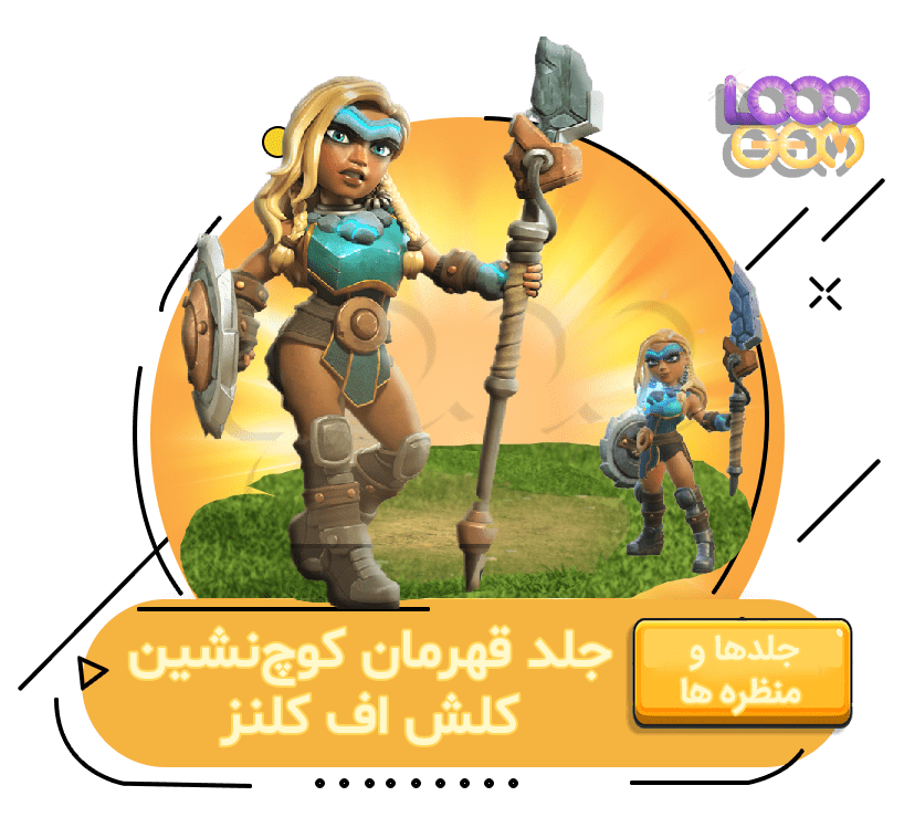 خرید قهرمان کوچ‌نشین کلش اف کلنز