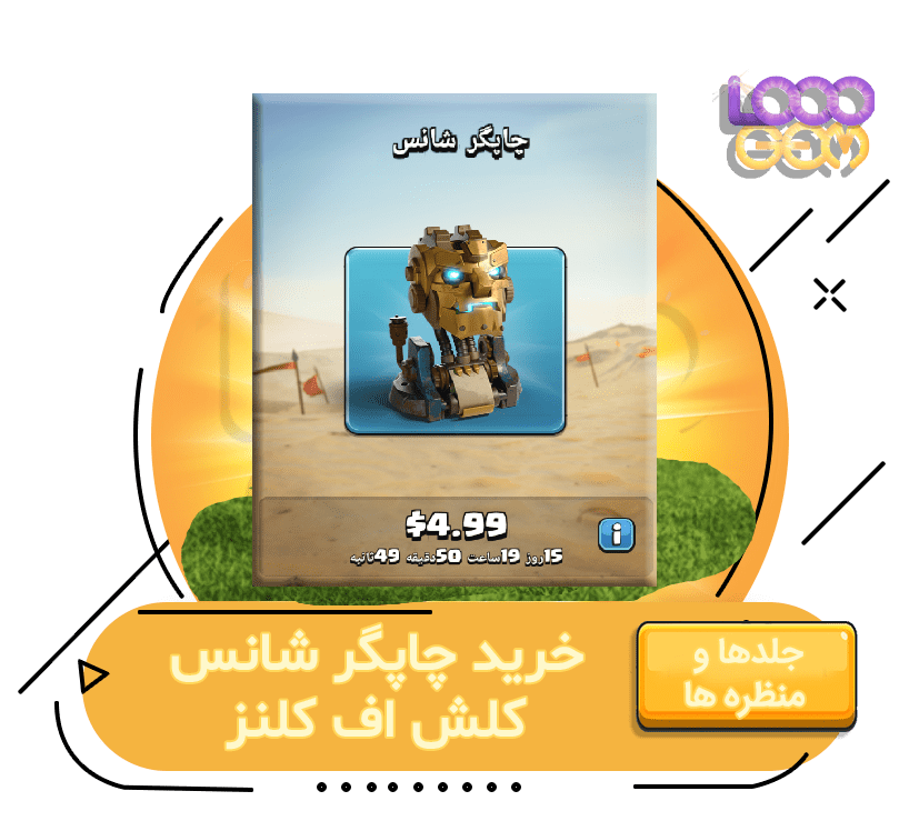 خرید چاپگر شانس کلش اف کلنز