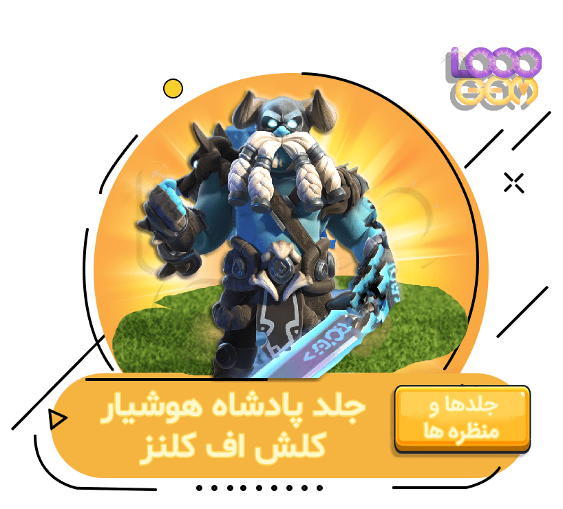 خرید پادشاه هوشیار کلش اف کلنز