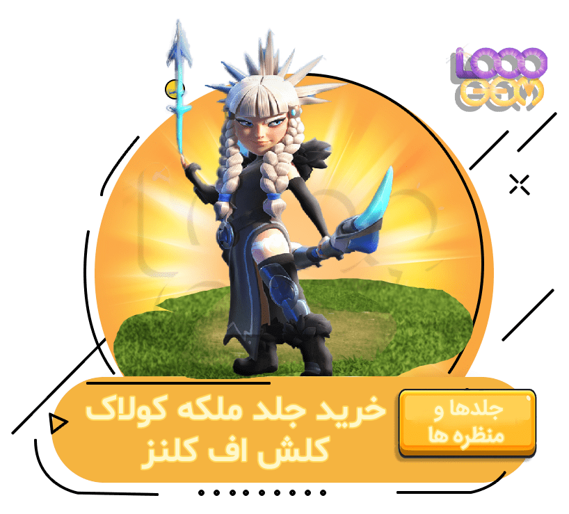 خرید ملکه کولاک کلش اف کلنز