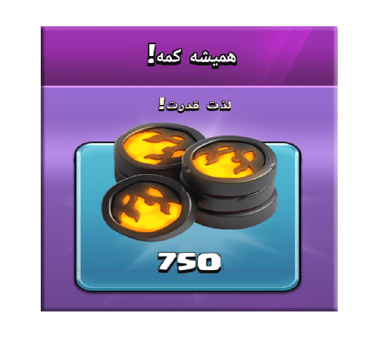 خرید آفر همیشه کمه (لذت قدرت) کلش اف کلنز 3 دلاری