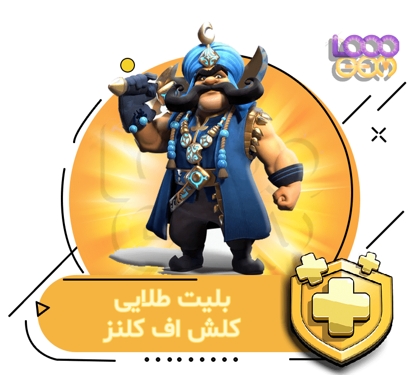 خرید بلیت طلایی کلش اف کلنز