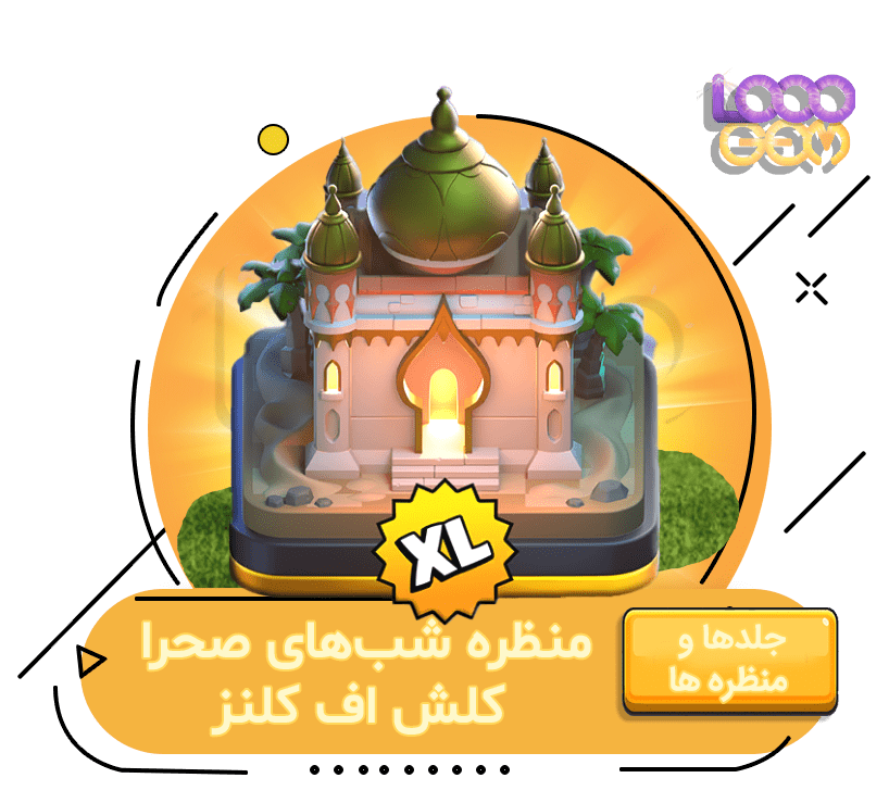 خرید منظره شب‌های صحرا کلش اف کلنز