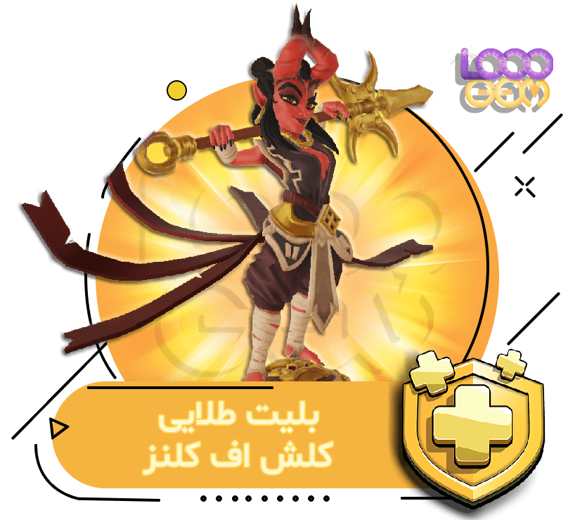 خرید بلیت طلایی کلش اف کلنز