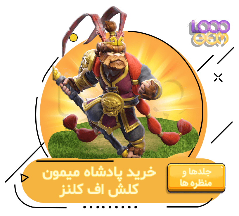 خرید پادشاه میمون کلش اف کلنز