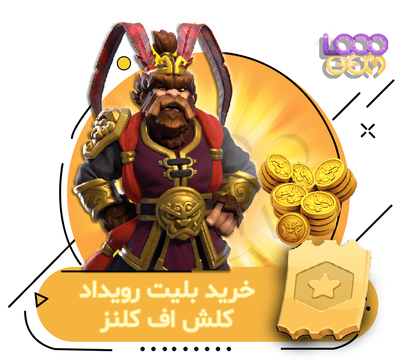 خرید بلیت رویداد کلش اف کلنز