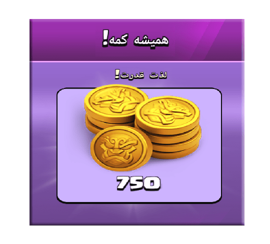 خرید آفر همیشه کمه (لذت قدرت) کلش اف کلنز 3 دلاری