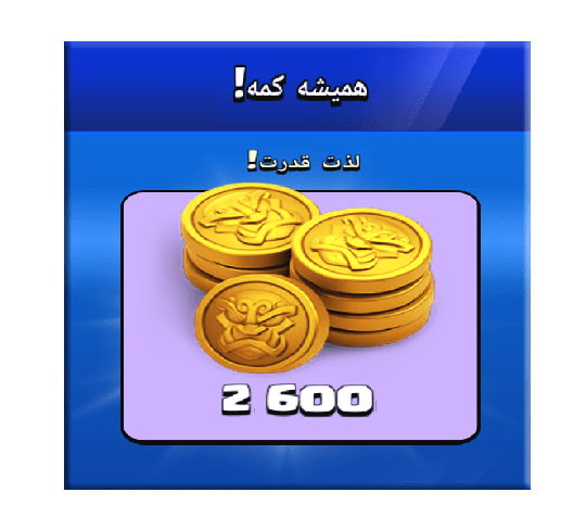 خرید آفر همیشه کمه (لذت قدرت) کلش اف کلنز 10 دلاری