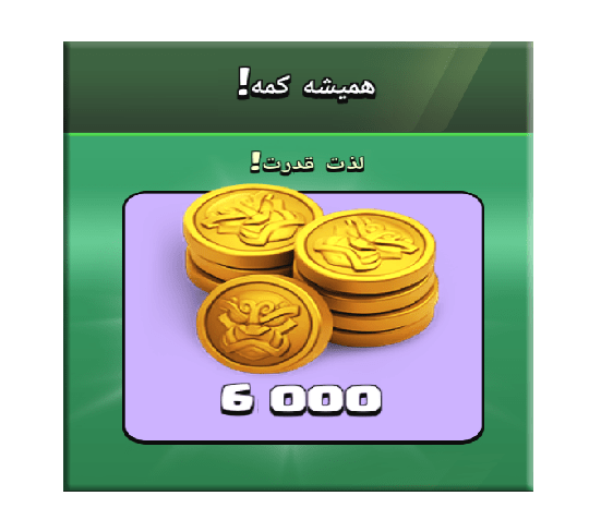 خرید آفر همیشه کمه (لذت قدرت) کلش اف کلنز 20 دلاری