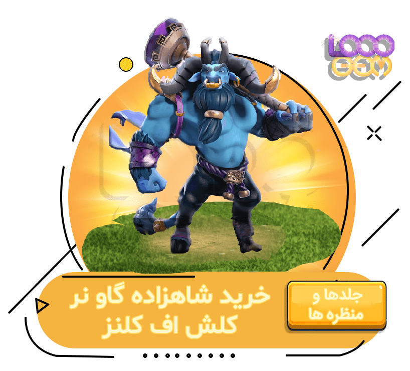 خرید شاهزاده گاو نر کلش اف کلنز