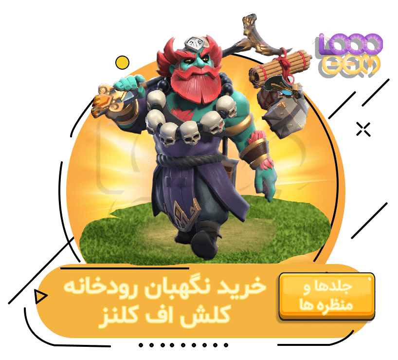 خرید نگهبان رودخانه کلش اف کلنز