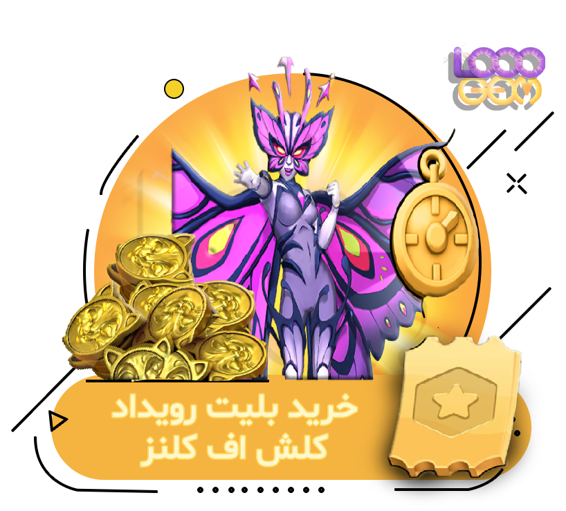 خرید بلیت رویداد کلش اف کلنز