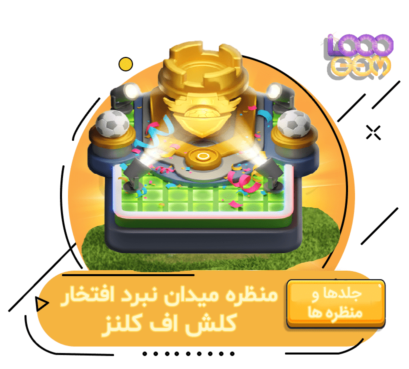 خرید منظره میدان نبرد افتخار کلش اف کلنز