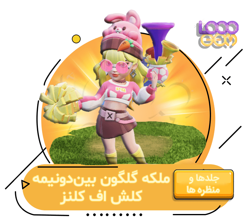 خرید ملکه گلگون بین‌دو‌نیمه کلش اف کلنز