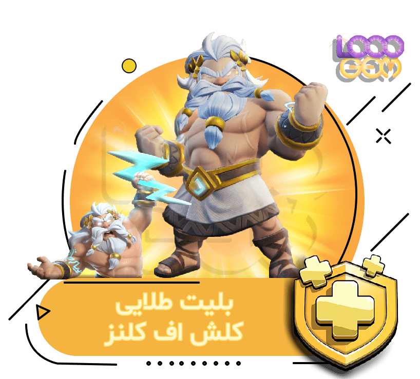 بلیت طلایی کلش اف کلنز (3 دلاری)