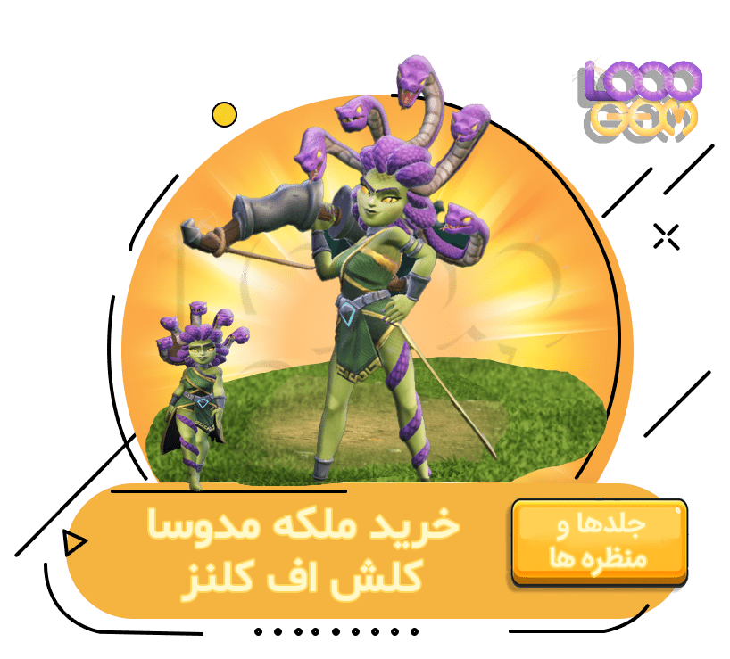 خرید ملکه مدوسا کلش اف کلنز