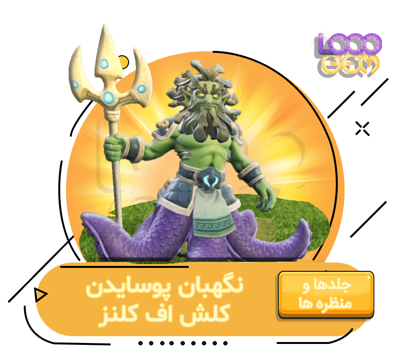 خرید نگهبان پوسایدن کلش اف کلنز