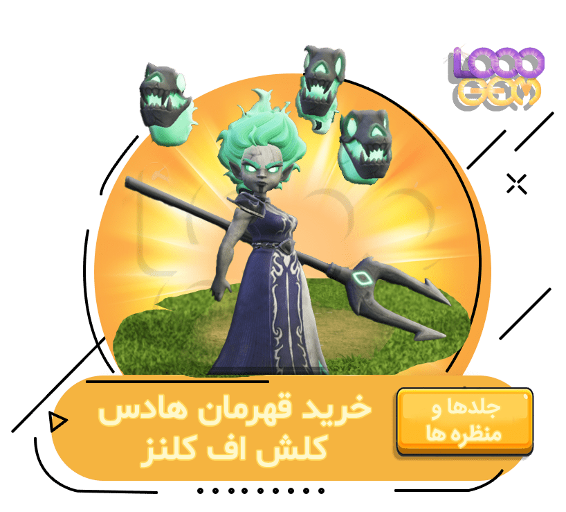 خرید قهرمان هادس کلش اف کلنز