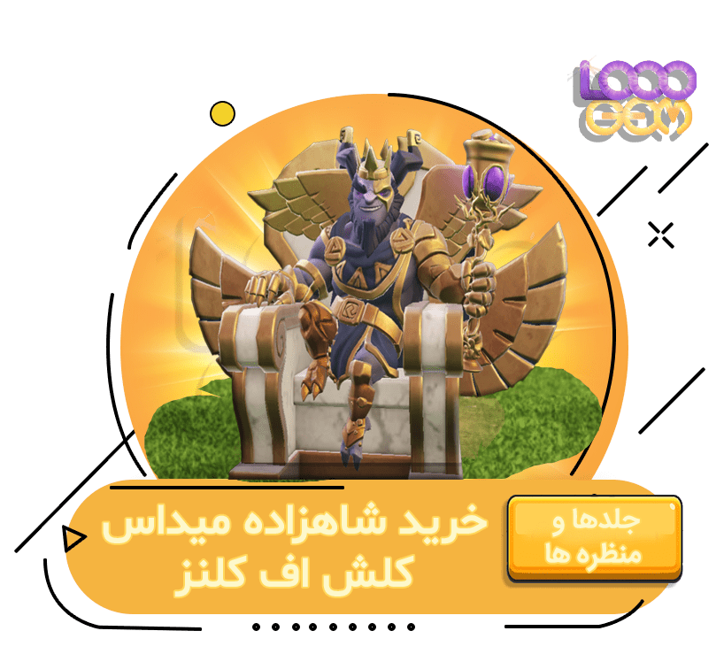خرید شاهزاده میداس کلش اف کلنز