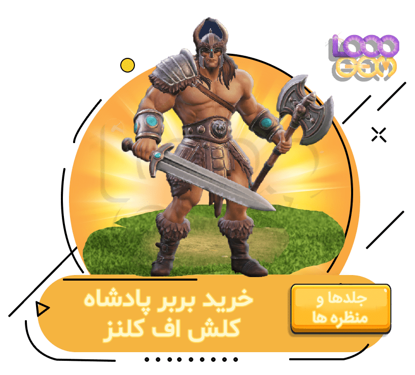 خرید بربر پادشاه کلش اف کلنز