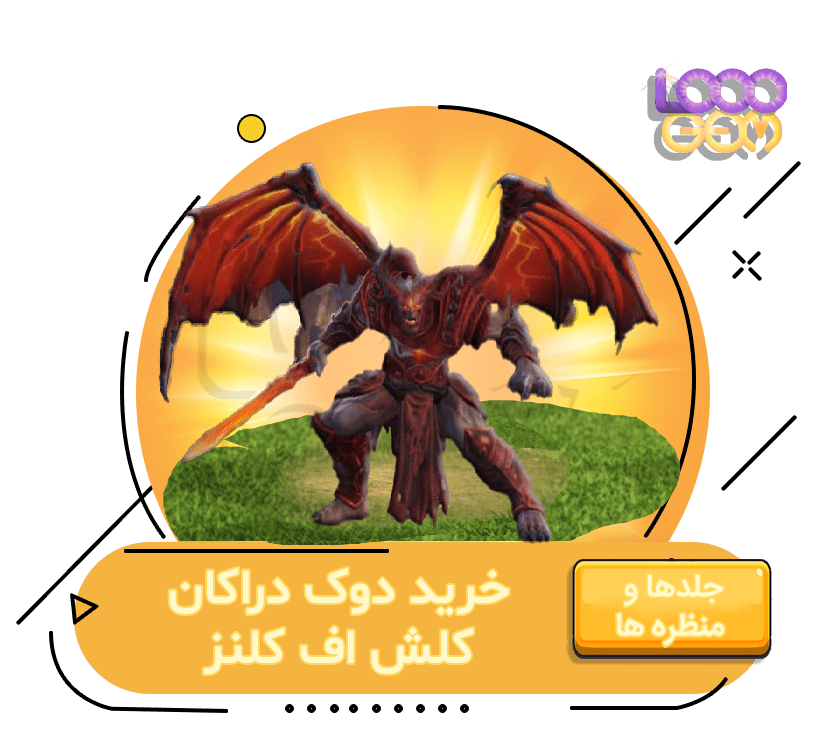 خرید دوک دراکان کلش اف کلنز