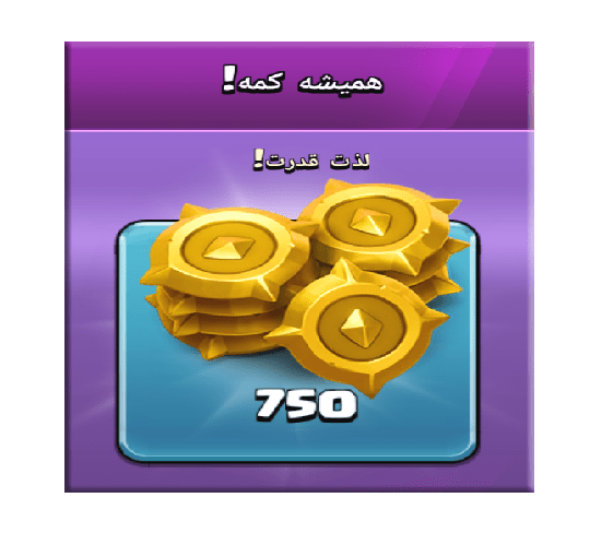 خرید آفر همیشه کمه (لذت قدرت) کلش اف کلنز 3 دلاری