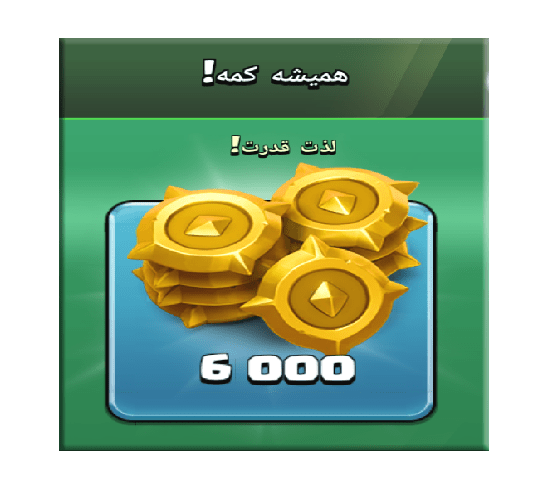 خرید آفر همیشه کمه (لذت قدرت) کلش اف کلنز 20 دلاری