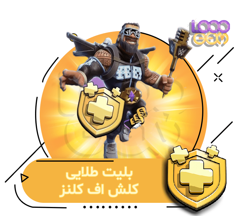 خرید بلیت طلایی کلش اف کلنز
