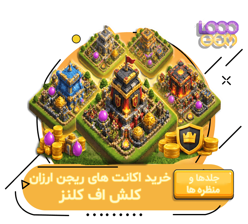 خرید اکانت کلش اف کلنز (ریجن ارزان قیمت)